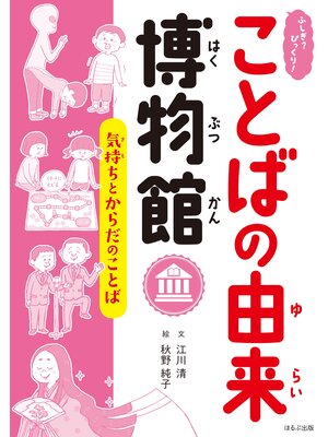 cover image of ふしぎ?びっくり!ことばの由来博物館　気持ちとからだのことば